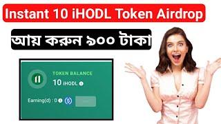 iHODL Airdrop || New Instant Crypto Airdrop || iHODL Token Airdrop || 100% Free Airdrop