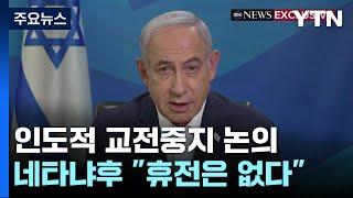 미-이, 인도적 교전중지 논의...네타냐후 "중지는 검토·휴전은 없다" / YTN