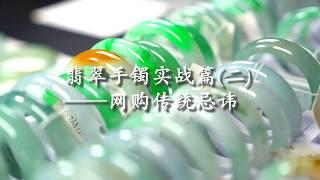 翡翠手镯实战篇(二)网购传统忌讳 - 高端手镯网购 “源头”概念上的正确认知！