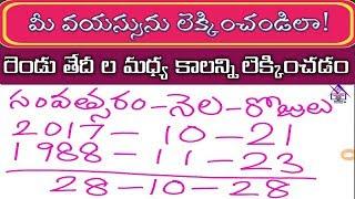 How to calculate age | age calculation | dates subtraction in telugu | venkatbta