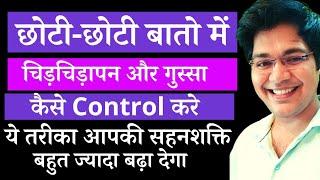 छोटी -छोटी बातो में चिड़चिड़ापन और गुस्सा कैसे Control करे, ये तरीका आपकी सहनशक्ति बढ़ा देगा