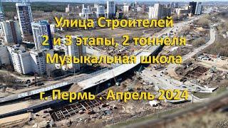 Улица Строителей. 2 и 3 этапы. г. Пермь. Апрель 2024