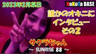 誰かのオキニにインタビューその２　サクラちゃん　SUNRISE88 #ktv #マラテ #インタビュー