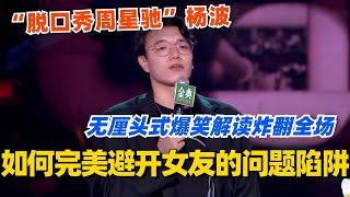 如何完美避开女友的问题陷阱？“脱口秀周星驰”杨波无厘头式爆笑解读 炸翻全场！#脱口秀 #脱口秀大会 #脱口秀和ta的朋友们 #综艺 #搞笑 #杨波