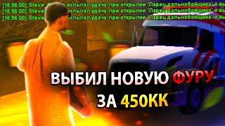 ВЫБИЛ НОВУЮ ФУРУ СО 100 ЛАРЦОВ ДАЛЬНОБОЙЩИКА на ARIZONA RP в GTA SAMP