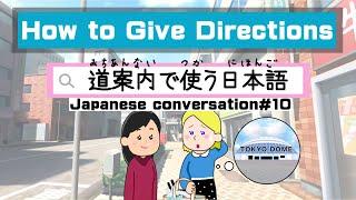 How to Give Directions.｜Japanese conversation#10｜道案内で使う日本語