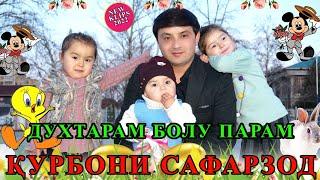 Курбони Сафарзод - Духтарам - Qurboni Safarzod - Dokhtaram (Official Video HD 2022)