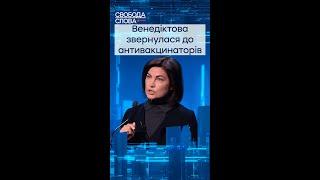 Venediktova spoke to anti-vaccine people #shorts