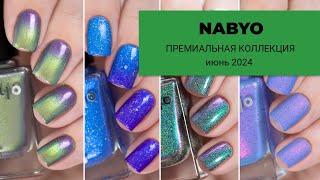 NABYO || 8 новых лимитированных лаков для ногтей || обзор и свотчи