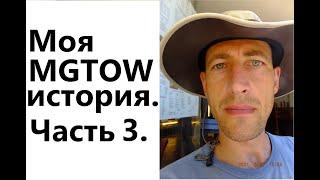 Мой путь от девственника до MGTOW-монаха. Часть3.