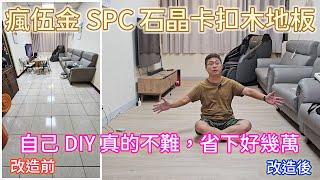 [琮哥diy]瘋伍金SPC石晶卡扣木地板，真的不難自已也可以DIY，省下好幾萬的師傅錢