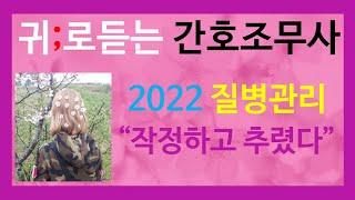 질병관리[공중보건학] 간호조무사 기출문제:요점정리:강의:2024간호조무사