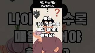 마늘. 나이먹을수록 매일 먹어야 할까요? #마늘효능 #50대건강 #위염주의 #혈액건강 #중장년식단 #시니어건강 #면역력관리