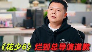 《花少6》终于收官，烂到总导演公开道歉！最后的晚餐大家都不装了，集体搞霸凌孤立！