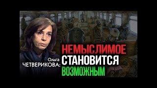 ЗВЕНЬЯ ОДНОГО ПРОЦЕССА. КОНЕЧНАЯ ЦЕЛЬ МИРОВОЙ ЭЛИТЫ. О. Четверикова. И. Шишкин (2019)