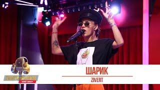 ZIVERT - Шарик. «Золотой Микрофон 2019»