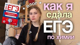 как я сдала ЕГЭ по химии? *VLOG*