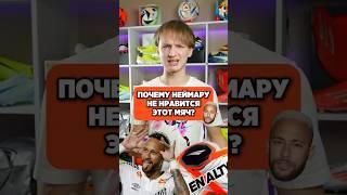 ЭТОТ МЯЧ НЕНАВИДИТ НЕЙМАР️ #мяч #хорошиебутсы #футбол #футбольныймяч #неймар #shorts