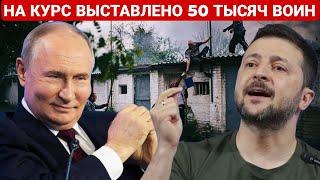 НА КУРС ВЫСТАВЛЕНО 50 ТЫСЯЧ ВОИН. ПОСЛЕДНИЙ НОВОСТИ РОССИЯ И УКРАИНА. СЕЙЧАС СЕГОДНЯ ФРОНТЕ