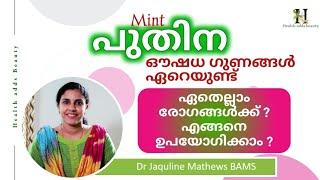 പുതിനയുടെ ഔഷധ ഗുണങ്ങൾ | Health benefits | Mint | Dr Jaquline Mathews BAMS