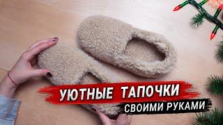 ИДЕАЛЬНЫЙ ПОДАРОК! ТАПОЧКИ СВОИМИ РУКАМИ (DIY)