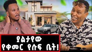 ከባለቤቴ እጅጋየሁ ዲባባ ጋር ያስተዋወቀኝ...ያልተሰሙ ጨዋታዎች ከቀመር የሱፍ ጋር! @gizachewashagrie