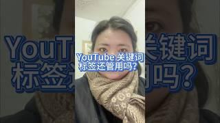 海外私域营销之十万个为什么：YouTube 关键词标签还管用吗？