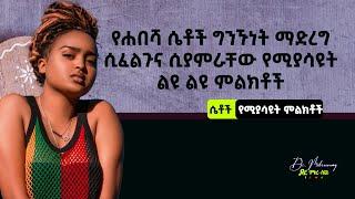 የሐበሻ ሴቶች ግንኙነት ማድረግ ሲፈልጉና ሲያምራቸው የሚያሳዩት 5 ምልክቶች I Dr. Mikresenay |   ዶ/ር ምክረ-ሰናይ