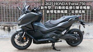 2025 HONDA Forza 750 (新外型、自動波低速行駛更暢順) 新增電動風擋、定速巡航