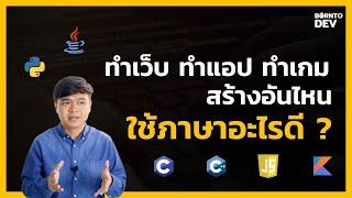 ทำเว็บ ทำแอป ทำเกม ใช้ภาษาอะไรสร้างดีนะ ?