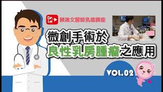 賴鴻文醫師 乳癌教育防治講座 【微創手術於良性乳房腫瘤之應用】VOL.02