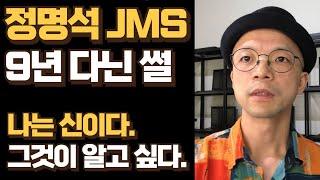 정명석 JMS 9년 경험담 - 나는 신이다 그것이 알고싶다