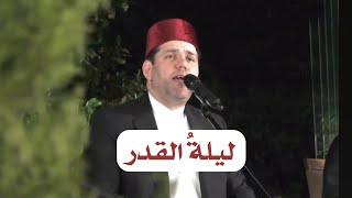 معتصم بالله العسلي - ليلة القدر Mutasem Alasali