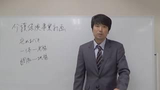 ケアマネジャー受験対策講座：介護保険事業計画（ベストウェイケアアカデミー馬淵敦士）