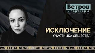 Исключение участника общества за наличие наркотической зависимости. Legal news.