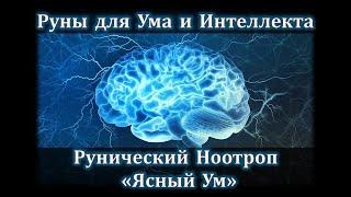 Руны для Интеллекта и Ума. Рунический ноотроп Ясный Ум. Развиваем умственные способности Рунами