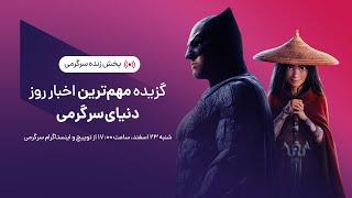 گزیده بهترین اخبار هفته دنیای سرگرمی | SargarME Weekly News