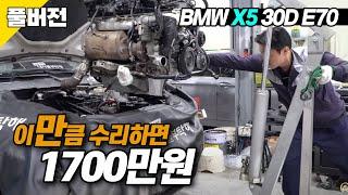 엔진수리부터 라이트 복원까지 BMW X5 전체수리 [풀버전]  수입차수리