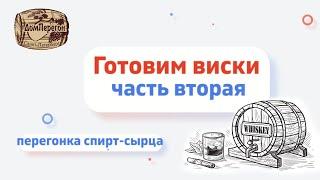 Приготовление виски. Часть вторая.