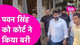 Pawan Singh को बड़ी राहत, इस मामले में Court ने कर दिया बरी | Bihar Tak