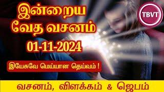 Today Bible Verse in Tamil I Today Bible Verse I Today's Bible Verse I Bible Verse Today I01.11.2024