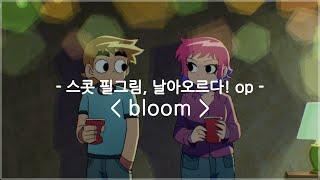 [한글자막] 스콧 필그림, 날아오르다! op Full - bloom / 네크라이토키