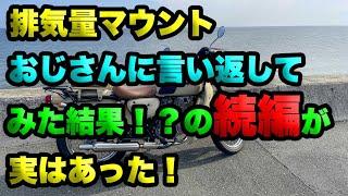 【排気量マウントおじさんに言い返してみた結果！の続編！が実はあった！？（3年前に出せなかった動画）】出せなかった動画シリーズ