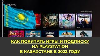 Как покупать игры и подписку на PlayStation в Казахстане в 2022 году