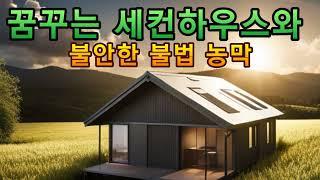 꿈꾸는 세컨하우스와 불안한 불법 농막