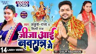 #Video | जीजा आई नवरातर में | #Ankush Raja, #Shilpi Raj | Jija Aai Navratar Me | Navratri Song 2022