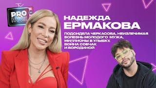 Надежда Ермакова: подсидела Черкасова, неизлечимая болезнь молодого  мужа, постанова на «Дом-2»