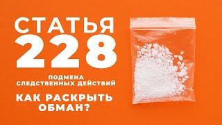 Статья 228. Подмена следственных действий. Как раскрыть обман? Адвокат Шитов (Новосибирск).