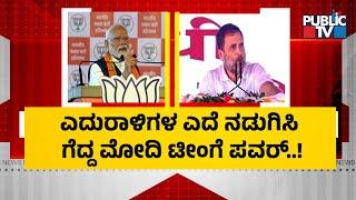 ಎದುರಾಳಿಗಳ ಎದೆ ನಡುಗಿಸಿ ಗೆದ್ದ ಮೋದಿ ಟೀಂಗೆ ಪವರ್ | Maharashtra Election Results | PM Narendra Modi