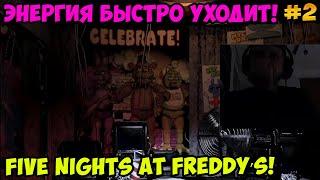 Папич играет в Five Nights at Freddy’s! Энергия быстро уходит! 2